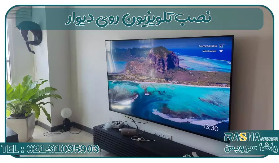 نصاب تلویزیون روی دیوار
