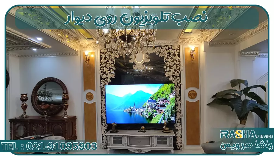 نمونه نصب تلویزیون روی دیوار