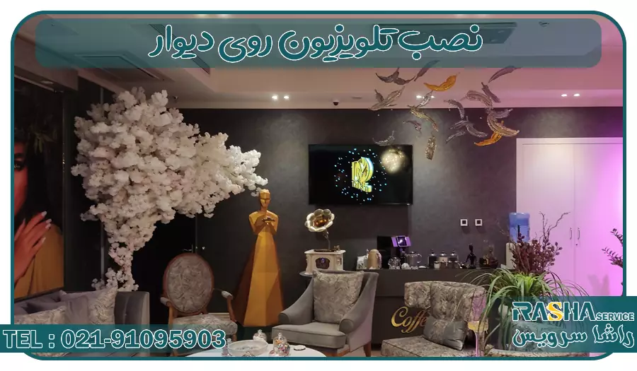 نمونه نصاب تلویزیون روی دیوار 3