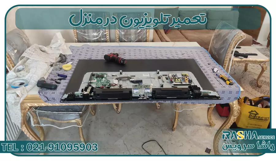 تعمیر تلویزیون در منزل