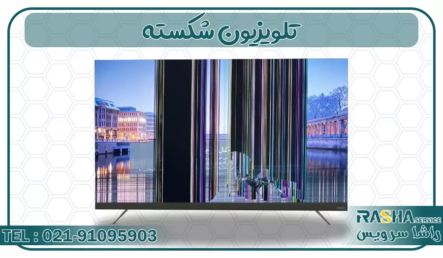 تلویزیون شکسته