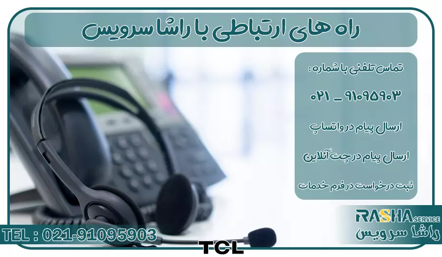 شماره نمایندگی تعمیر تلویزیون تی سی ال