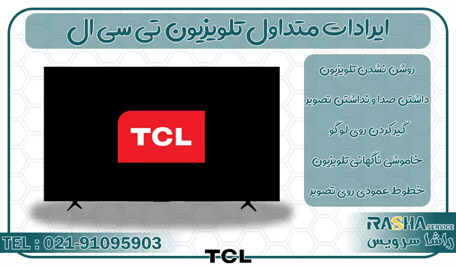 ایرادات رایج در تعمیر تلویزیون تی سی ال