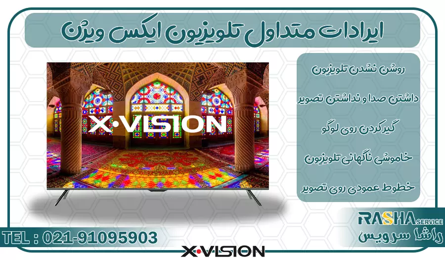 ایرادات رایج در تعمیر تلویزیون ایکس ویژن